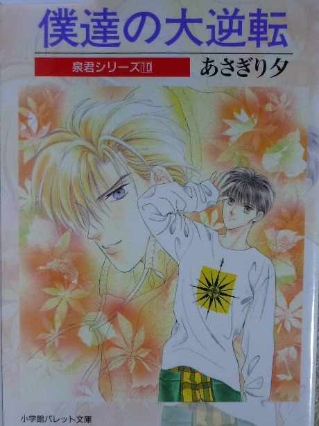 僕達の大逆転　あさぎり夕(著)